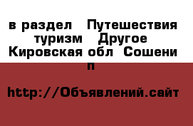  в раздел : Путешествия, туризм » Другое . Кировская обл.,Сошени п.